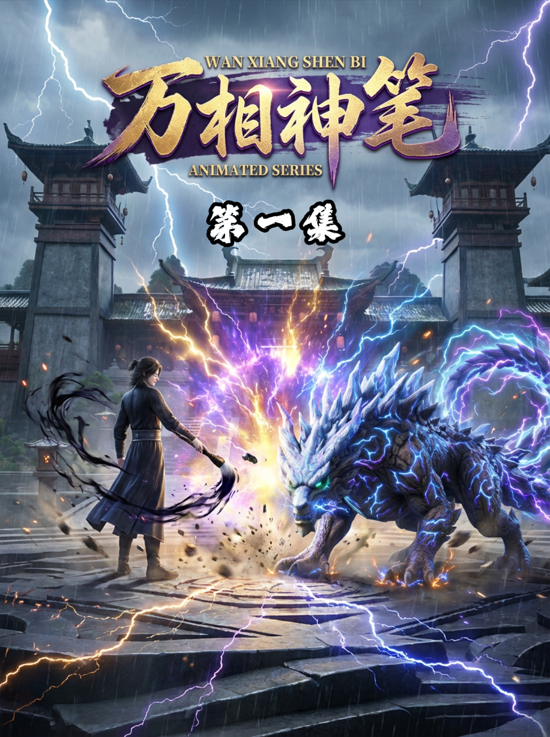 雨城记忆 AI 漫剧企划